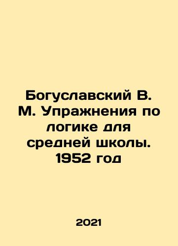 Boguslavskiy V. M. Uprazhneniya po logike dlya sredney shkoly. 1952 god/Boguslavskiy V. M. Uprazhneniya po logike dlya sredney shkoly. 1952 god - landofmagazines.com