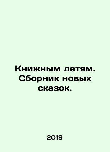 Knizhnym detyam. Sbornik novykh skazok./Knizhnym detyam. Sbornik novykh skazok. - landofmagazines.com