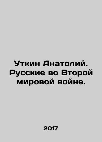 Utkin Anatoliy. Russkie vo Vtoroy mirovoy voyne./Utkin Anatoliy. Russkie vo Vtoroy mirovoy voyne. - landofmagazines.com