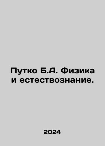 Putko B.A. Fizika i estestvoznanie./Putko B.A. Fizika i estestvoznanie. - landofmagazines.com