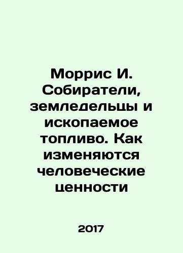Morris I. Sobirateli, zemledeltsy i iskopaemoe toplivo. Kak izmenyayutsya chelovecheskie tsennosti/Morris I. Sobirateli, zemledeltsy i iskopaemoe toplivo. Kak izmenyayutsya chelovecheskie tsennosti - landofmagazines.com