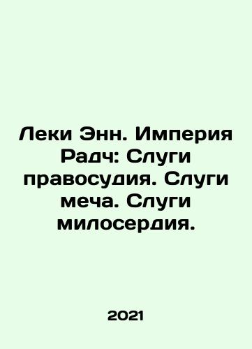 Leki Enn. Imperiya Radch: Slugi pravosudiya. Slugi mecha. Slugi miloserdiya./Leki Enn. Imperiya Radch: Slugi pravosudiya. Slugi mecha. Slugi miloserdiya. - landofmagazines.com