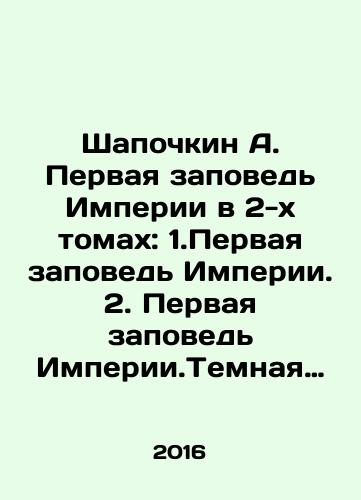Shapochkin A. Pervaya zapoved Imperii v 2-kh tomakh: 1.Pervaya zapoved Imperii. 2. Pervaya zapoved Imperii.Temnaya zona/Shapochkin A. Pervaya zapoved Imperii v 2-kh tomakh: 1.Pervaya zapoved Imperii. 2. Pervaya zapoved Imperii.Temnaya zona - landofmagazines.com