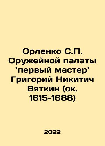 Orlenko S.P. Oruzheynoy palaty pervyy master Grigoriy Nikitich Vyatkin (ok. 1615-1688)/Orlenko S.P. Oruzheynoy palaty pervyy master Grigoriy Nikitich Vyatkin (ok. 1615-1688) - landofmagazines.com