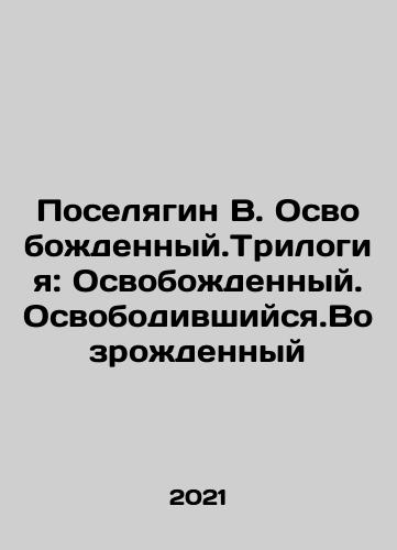 Poselyagin V. Osvobozhdennyy.Trilogiya: Osvobozhdennyy.Osvobodivshiysya.Vozrozhdennyy/Poselyagin V. Osvobozhdennyy.Trilogiya: Osvobozhdennyy.Osvobodivshiysya.Vozrozhdennyy - landofmagazines.com