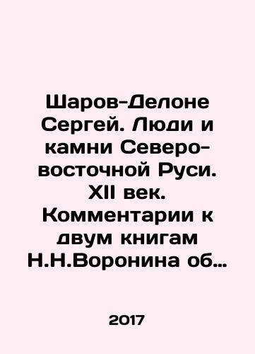 Sharov-Delone Sergey. Lyudi i kamni Severo-vostochnoy Rusi. XII vek. Kommentarii k dvum knigam N.N.Voronina ob arkhitekture Severo-vostochnoy Rusi/Sharov-Delone Sergey. Lyudi i kamni Severo-vostochnoy Rusi. XII vek. Kommentarii k dvum knigam N.N.Voronina ob arkhitekture Severo-vostochnoy Rusi - landofmagazines.com