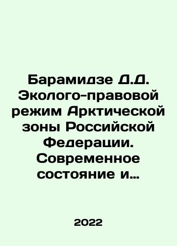 Baramidze D.D. Ekologo-pravovoy rezhim Arkticheskoy zony Rossiyskoy Federatsii. Sovremennoe sostoyanie i perspektivy razvitiya./Baramidze D.D. Ekologo-pravovoy rezhim Arkticheskoy zony Rossiyskoy Federatsii. Sovremennoe sostoyanie i perspektivy razvitiya. - landofmagazines.com