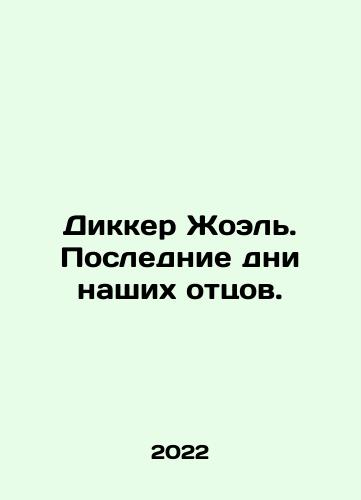 Dikker Zhoel. Poslednie dni nashikh ottsov./Dikker Zhoel. Poslednie dni nashikh ottsov. - landofmagazines.com