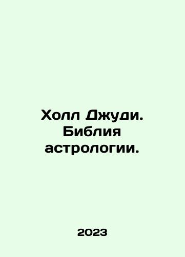 Kholl Dzhudi. Bibliya astrologii./Kholl Dzhudi. Bibliya astrologii. - landofmagazines.com