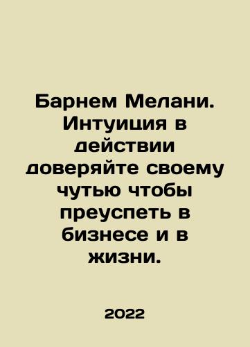 Barnem Melani. Intuitsiya v deystvii doveryayte svoemu chutyu chtoby preuspet v biznese i v zhizni./Barnem Melani. Intuitsiya v deystvii doveryayte svoemu chutyu chtoby preuspet v biznese i v zhizni. - landofmagazines.com