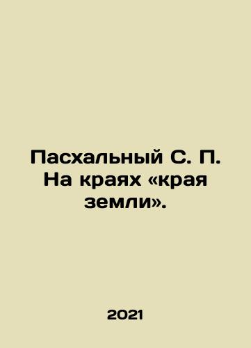 Paskhalnyy S. P. Na krayakh «kraya zemli»./Paskhalnyy S. P. Na krayakh «kraya zemli». - landofmagazines.com