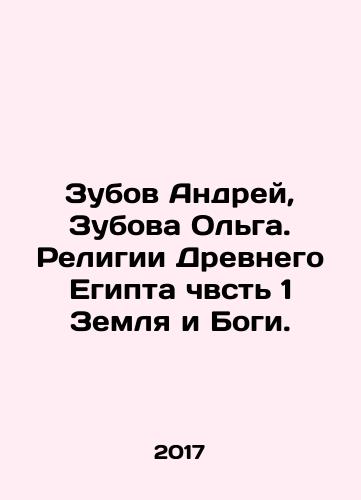 Zubov Andrey, Zubova Olga. Religii Drevnego Egipta chvst 1 Zemlya i Bogi./Zubov Andrey, Zubova Olga. Religii Drevnego Egipta chvst 1 Zemlya i Bogi. - landofmagazines.com