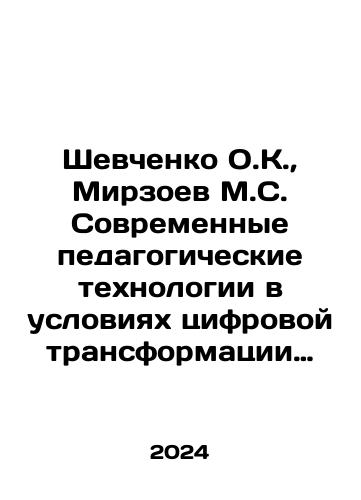 Shevchenko O.K., Mirzoev M.S. Sovremennye pedagogicheskie tekhnologii v usloviyakh tsifrovoy transformatsii obrazovaniya: Monografiya./Shevchenko O.K., Mirzoev M.S. Sovremennye pedagogicheskie tekhnologii v usloviyakh tsifrovoy transformatsii obrazovaniya: Monografiya. - landofmagazines.com