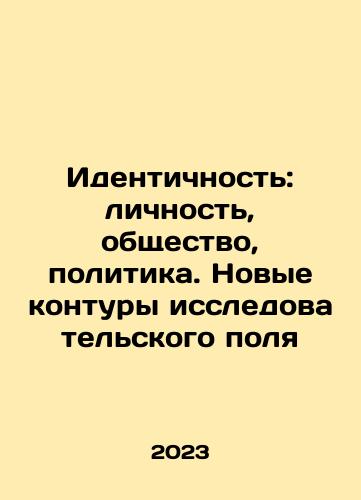 Identichnost: lichnost, obshchestvo, politika. Novye kontury issledovatelskogo polya/Identichnost: lichnost, obshchestvo, politika. Novye kontury issledovatelskogo polya - landofmagazines.com