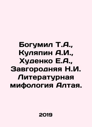 Bogumil T.A.,  Kulyapin A.I.,  Khudenko E.A.,  Zavgorodnyaya N.I. Literaturnaya mifologiya Altaya./Bogumil T.A.,  Kulyapin A.I.,  Khudenko E.A.,  Zavgorodnyaya N.I. Literaturnaya mifologiya Altaya. - landofmagazines.com