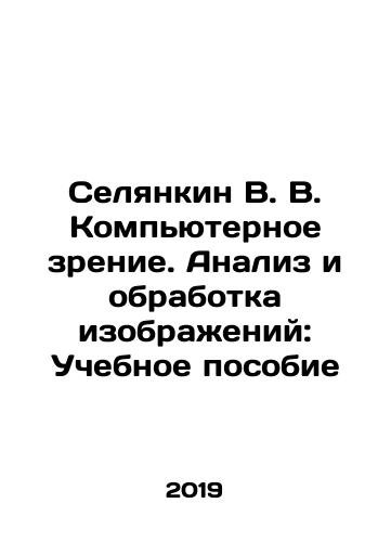 Selyankin V. V. Kompyuternoe zrenie. Analiz i obrabotka izobrazheniy: Uchebnoe posobie/Selyankin V. V. Kompyuternoe zrenie. Analiz i obrabotka izobrazheniy: Uchebnoe posobie - landofmagazines.com