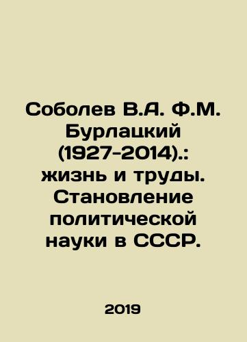 Sobolev V.A. F.M. Burlatskiy (1927-2014).: zhizn i trudy. Stanovlenie politicheskoy nauki v SSSR./Sobolev V.A. F.M. Burlatskiy (1927-2014).: zhizn i trudy. Stanovlenie politicheskoy nauki v SSSR. - landofmagazines.com