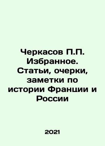 Cherkasov P.P. Izbrannoe. Stati, ocherki, zametki po istorii Frantsii i Rossii/Cherkasov P.P. Izbrannoe. Stati, ocherki, zametki po istorii Frantsii i Rossii - landofmagazines.com