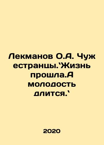 Lekmanov O.A. Chuzhestrantsy.Zhizn proshla.A molodost dlitsya./Lekmanov O.A. Chuzhestrantsy.Zhizn proshla.A molodost dlitsya. - landofmagazines.com