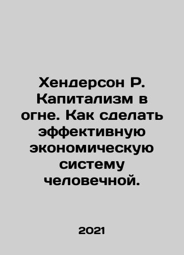Khenderson R. Kapitalizm v ogne. Kak sdelat effektivnuyu ekonomicheskuyu sistemu chelovechnoy./Khenderson R. Kapitalizm v ogne. Kak sdelat effektivnuyu ekonomicheskuyu sistemu chelovechnoy. - landofmagazines.com