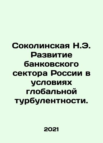 Sokolinskaya N.E. Razvitie bankovskogo sektora Rossii v usloviyakh globalnoy turbulentnosti./Sokolinskaya N.E. Razvitie bankovskogo sektora Rossii v usloviyakh globalnoy turbulentnosti. - landofmagazines.com