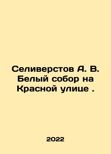 Seliverstov A. V. Belyy sobor na Krasnoy ulitse./Seliverstov A. V. Belyy sobor na Krasnoy ulitse. - landofmagazines.com