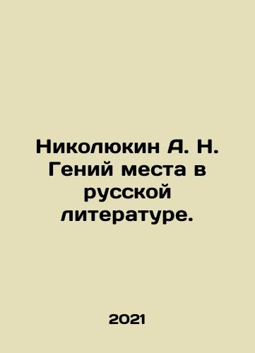 Nikolyukin A. N. Geniy mesta v russkoy literature./Nikolyukin A. N. Geniy mesta v russkoy literature. - landofmagazines.com