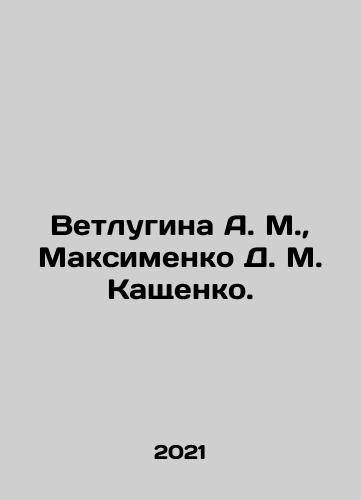 Vetlugina A. M., Maksimenko D. M. Kashchenko./Vetlugina A. M., Maksimenko D. M. Kashchenko. - landofmagazines.com