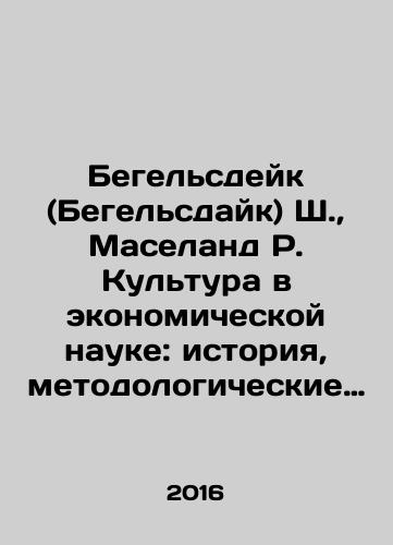 Begelsdeyk (Begelsdayk) Sh., Maseland R. Kultura v ekonomicheskoy nauke: istoriya, metodologicheskie rassuzhdeniya i oblasti prakticheskogo primeneniya v sovremennosti/Begelsdeyk (Begelsdayk) Sh., Maseland R. Kultura v ekonomicheskoy nauke: istoriya, metodologicheskie rassuzhdeniya i oblasti prakticheskogo primeneniya v sovremennosti - landofmagazines.com