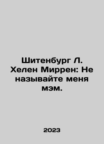 Shitenburg L. Khelen Mirren: Ne nazyvayte menya mem./Shitenburg L. Khelen Mirren: Ne nazyvayte menya mem. - landofmagazines.com