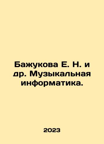 Bazhukova E. N. i dr. Muzykalnaya informatika./Bazhukova E. N. i dr. Muzykalnaya informatika. - landofmagazines.com