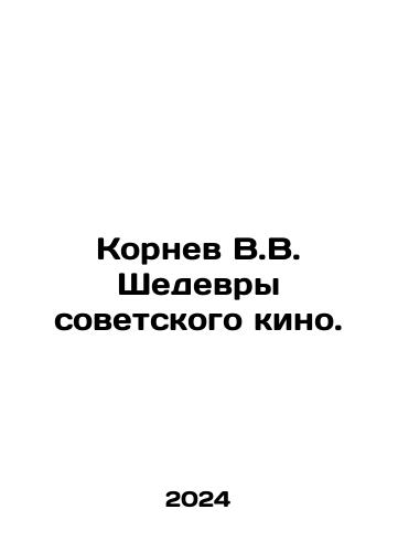 Kornev V.V. Shedevry sovetskogo kino./Kornev V.V. Shedevry sovetskogo kino. - landofmagazines.com