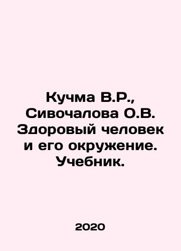 Kuchma V.R., Sivochalova O.V. Zdorovyy chelovek i ego okruzhenie. Uchebnik./Kuchma V.R., Sivochalova O.V. Zdorovyy chelovek i ego okruzhenie. Uchebnik. - landofmagazines.com