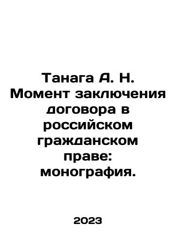 Tanaga A. N. Moment zaklyucheniya dogovora v rossiyskom grazhdanskom prave: monografiya./Tanaga A. N. Moment zaklyucheniya dogovora v rossiyskom grazhdanskom prave: monografiya. - landofmagazines.com