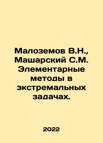 Malozemov V.N., Masharskiy S.M. Elementarnye metody v ekstremalnykh zadachakh./Malozemov V.N., Masharskiy S.M. Elementarnye metody v ekstremalnykh zadachakh. - landofmagazines.com
