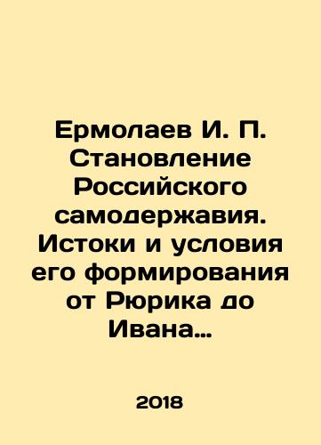 Ermolaev I. P. Stanovlenie Rossiyskogo samoderzhaviya. Istoki i usloviya ego formirovaniya ot Ryurika do Ivana Groznogo/Ermolaev I. P. Stanovlenie Rossiyskogo samoderzhaviya. Istoki i usloviya ego formirovaniya ot Ryurika do Ivana Groznogo - landofmagazines.com