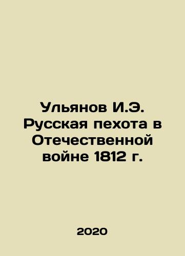 Ulyanov I.E. Russkaya pekhota v Otechestvennoy voyne 1812 g./Ulyanov I.E. Russkaya pekhota v Otechestvennoy voyne 1812 g. - landofmagazines.com