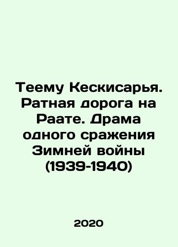 Teemu Keskisarya. Ratnaya doroga na Raate. Drama odnogo srazheniya Zimney voyny (1939–1940)/Teemu Keskisarya. Ratnaya doroga na Raate. Drama odnogo srazheniya Zimney voyny (1939–1940) - landofmagazines.com