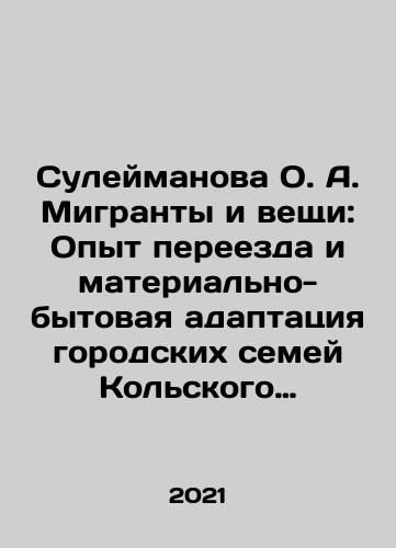 Suleymanova O. A. Migranty i veshchi: Opyt pereezda i materialno-bytovaya adaptatsiya gorodskikh semey Kolskogo Severa./Suleymanova O. A. Migranty i veshchi: Opyt pereezda i materialno-bytovaya adaptatsiya gorodskikh semey Kolskogo Severa. - landofmagazines.com