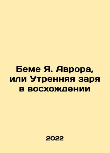 Beme Ya. Avrora, ili Utrennyaya zarya v voskhozhdenii/Beme Ya. Avrora, ili Utrennyaya zarya v voskhozhdenii - landofmagazines.com
