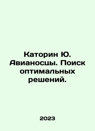 Katorin Yu. Avianostsy. Poisk optimalnykh resheniy./Katorin Yu. Avianostsy. Poisk optimalnykh resheniy. - landofmagazines.com
