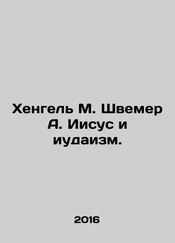 Khengel M. Shvemer A. Iisus i iudaizm./Khengel M. Shvemer A. Iisus i iudaizm. - landofmagazines.com