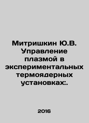 Mitrishkin Yu.V. Upravlenie plazmoy v eksperimentalnykh termoyadernykh ustanovkakh:./Mitrishkin Yu.V. Upravlenie plazmoy v eksperimentalnykh termoyadernykh ustanovkakh:. - landofmagazines.com