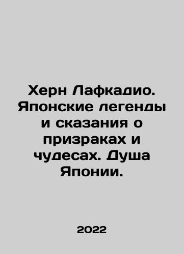 Khern Lafkadio. Yaponskie legendy i skazaniya o prizrakakh i chudesakh. Dusha Yaponii./Khern Lafkadio. Yaponskie legendy i skazaniya o prizrakakh i chudesakh. Dusha Yaponii. - landofmagazines.com