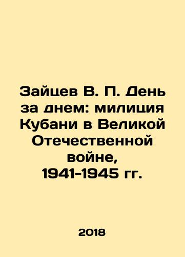 Zaytsev V. P. Den za dnem: militsiya Kubani v Velikoy Otechestvennoy voyne, 1941-1945 gg./Zaytsev V. P. Den za dnem: militsiya Kubani v Velikoy Otechestvennoy voyne, 1941-1945 gg. - landofmagazines.com