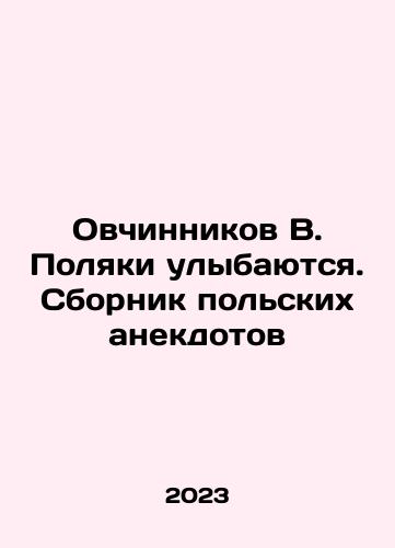 Ovchinnikov V. Polyaki ulybayutsya. Sbornik polskikh anekdotov/Ovchinnikov V. Polyaki ulybayutsya. Sbornik polskikh anekdotov - landofmagazines.com