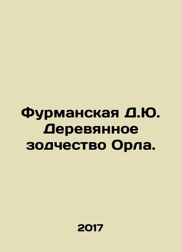 Furmanskaya D.Yu. Derevyannoe zodchestvo Orla./Furmanskaya D.Yu. Derevyannoe zodchestvo Orla. - landofmagazines.com
