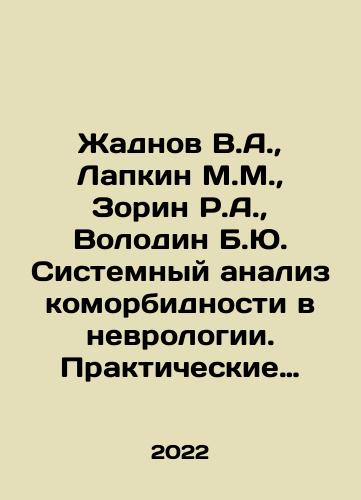 Zhadnov V.A., Lapkin M.M., Zorin R.A., Volodin B.Yu. Sistemnyy analiz komorbidnosti v nevrologii. Prakticheskie rekomendatsii./Zhadnov V.A., Lapkin M.M., Zorin R.A., Volodin B.Yu. Sistemnyy analiz komorbidnosti v nevrologii. Prakticheskie rekomendatsii. - landofmagazines.com