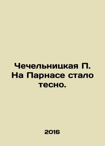 Chechelnitskaya P. Na Parnase stalo tesno./Chechelnitskaya P. Na Parnase stalo tesno. - landofmagazines.com
