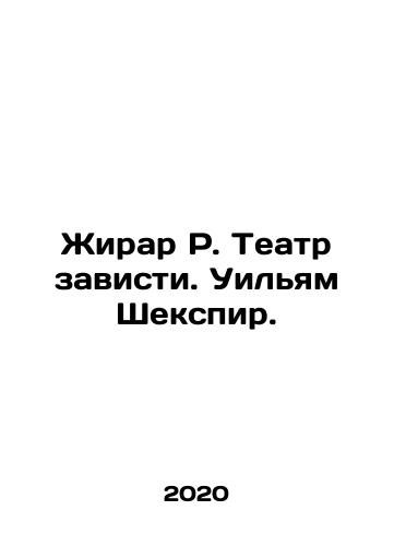 Zhirar R. Teatr zavisti. Uilyam Shekspir./Zhirar R. Teatr zavisti. Uilyam Shekspir. - landofmagazines.com